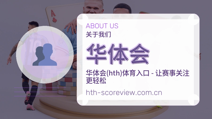 华体会 品牌文化