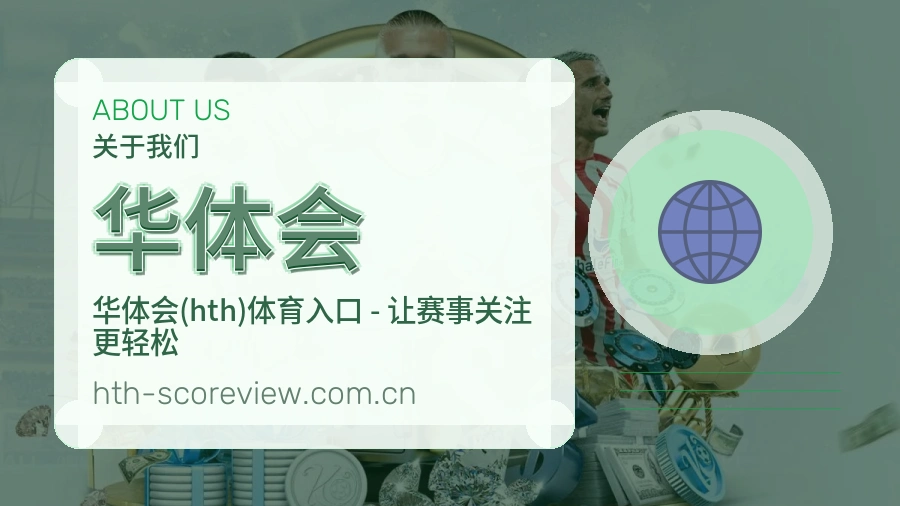 华体会内容浏览体验